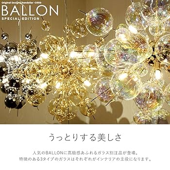 【nami】バブルシャンデリア 10灯 ゴールド　 BALLON Amazon.co.jp: ムーラ バブルシャンデリア 照明器具 シャボン玉
